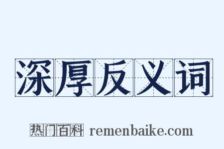深厚反义词是什么意思的图片